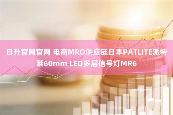 日升官网官网 电商MRO供应链日本PATLITE派特莱60mm LED多层信号灯MR6