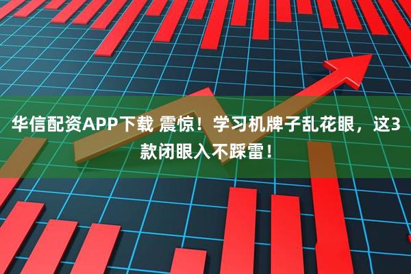 华信配资APP下载 震惊！学习机牌子乱花眼，这3款闭眼入不踩雷！