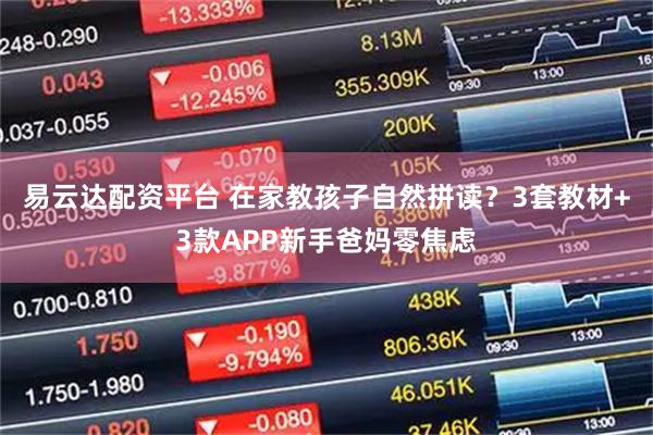 易云达配资平台 在家教孩子自然拼读?3套教材+3款APP新手爸妈零焦虑